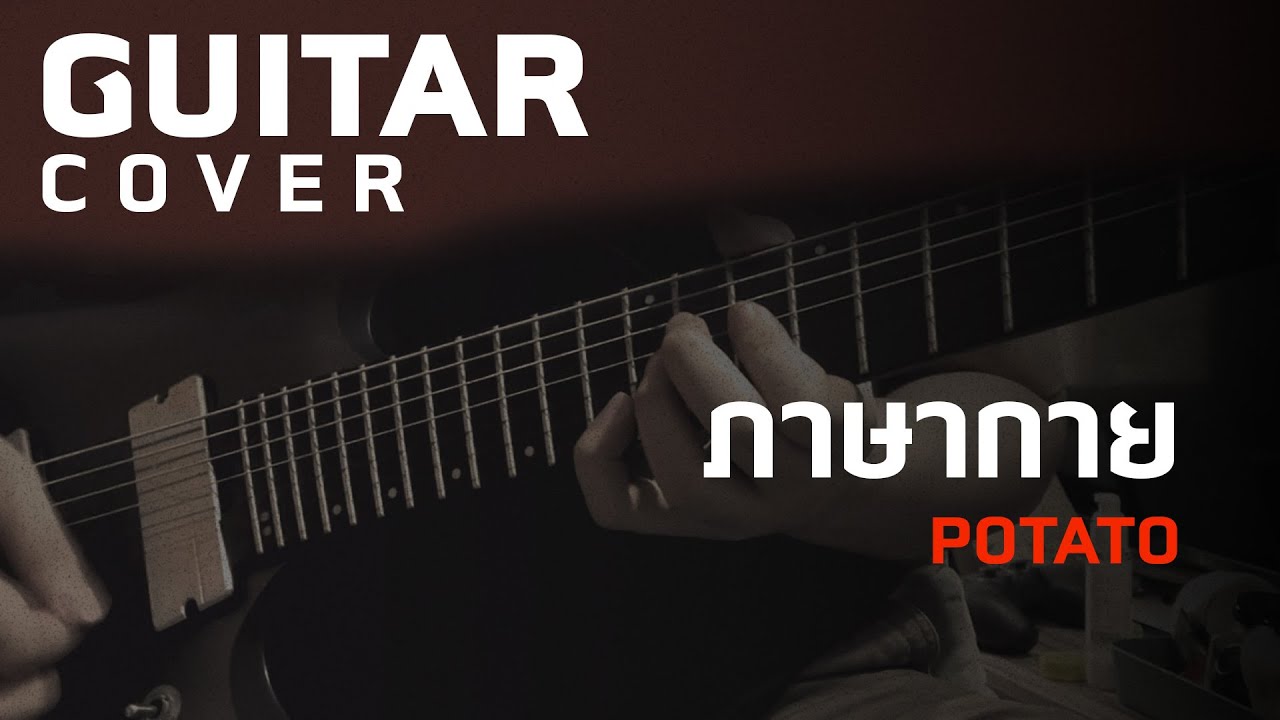 ภาษากาย - Potato [Guitar Cover][HIPS BOOK]