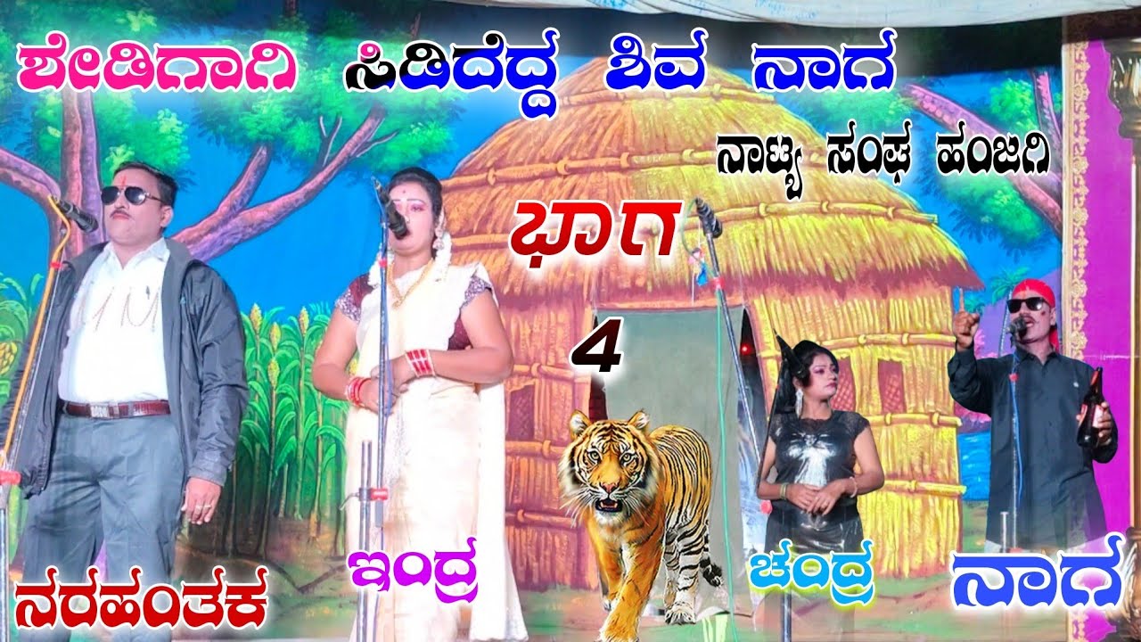 Sedigagi sididedda Siva Naga nattya sanga hanjagi ಶೇಡಿಗಾಗಿ ಸಿಡಿದೆದ್ದ ಶಿವ ನಾಗ ನಾಟ್ಯ ಸಂಘ ಹಂಜಗಿ 