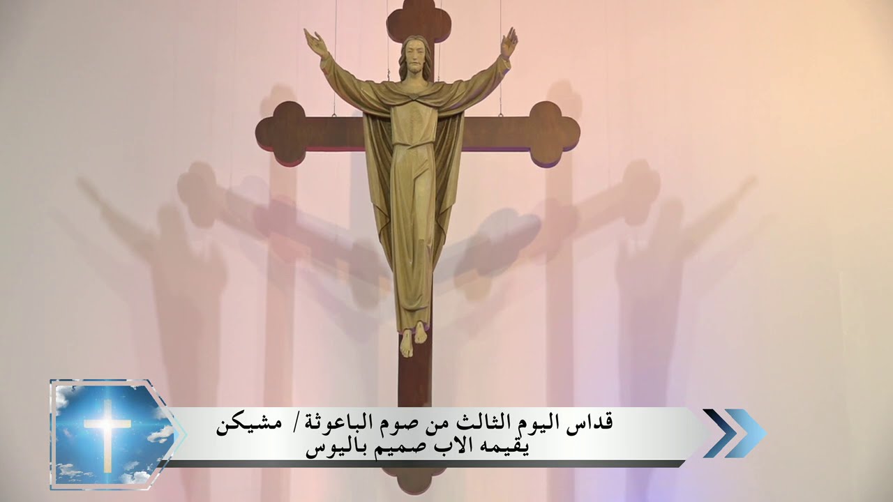 قداس اليوم الثالث من صوم الباعوثا