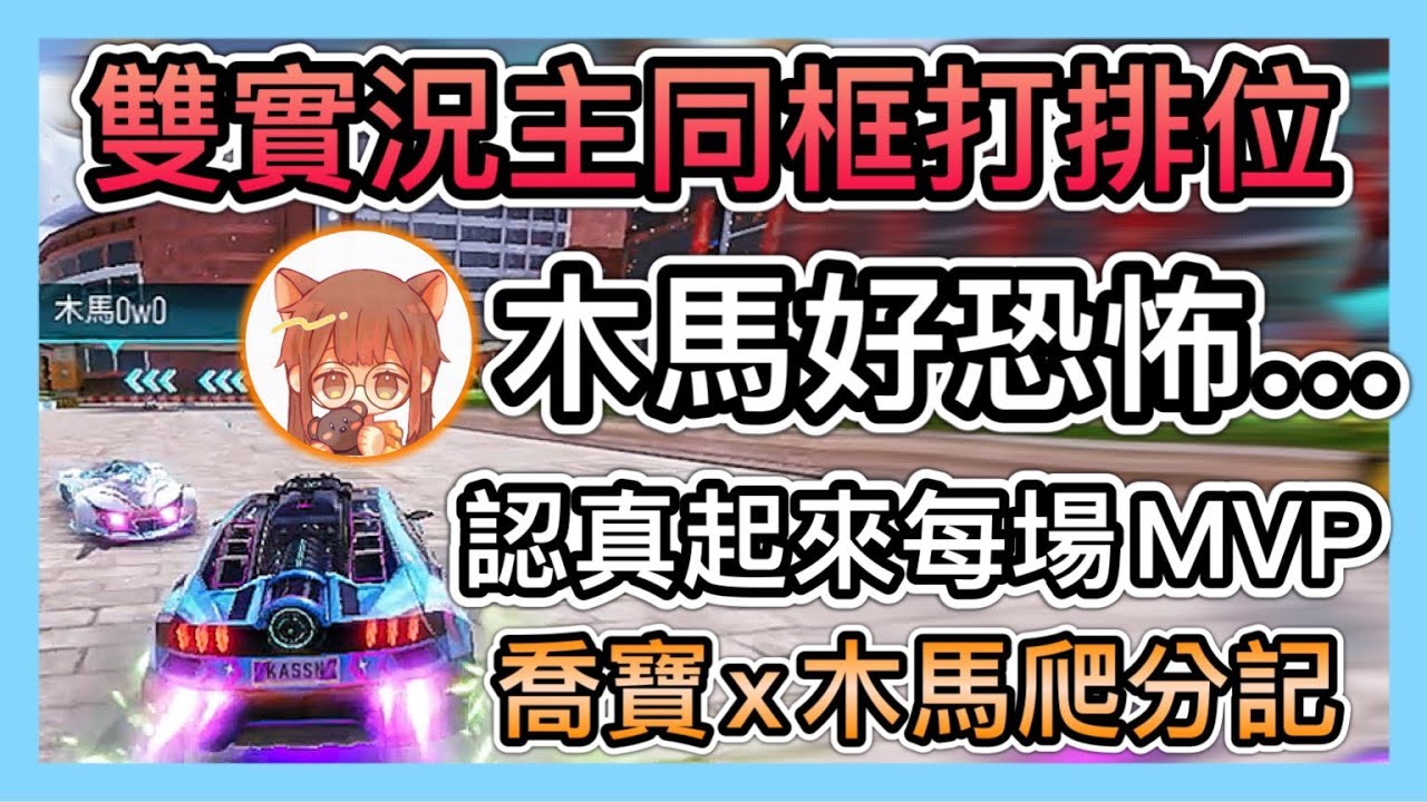 《喬寶x木馬爬分記》木馬的瘋狂泰坦壓頂！認真起來連隊友都不管~場場MVP！太神啦！CCsubtitles/CC字幕｜王牌競速Ace Racer【喬寶】@mumaowo