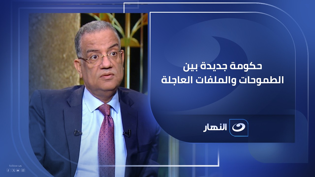 حكومة جديدة بين الطموحات والملفات العاجلة .. النائب الدكتور محمود مسلم في ضيافة آخر النهار