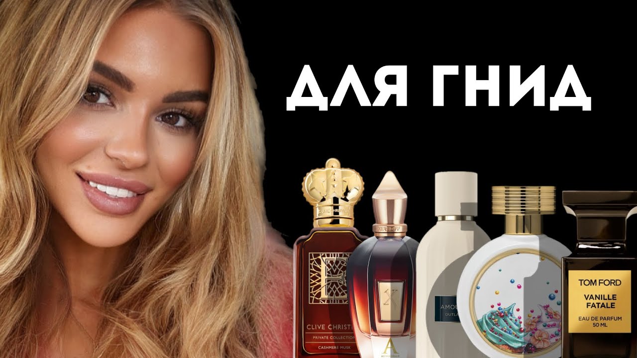 ТОП 8 АРОМАТОВ ДЛЯ НАСТОЯЩИХ ГНИД
