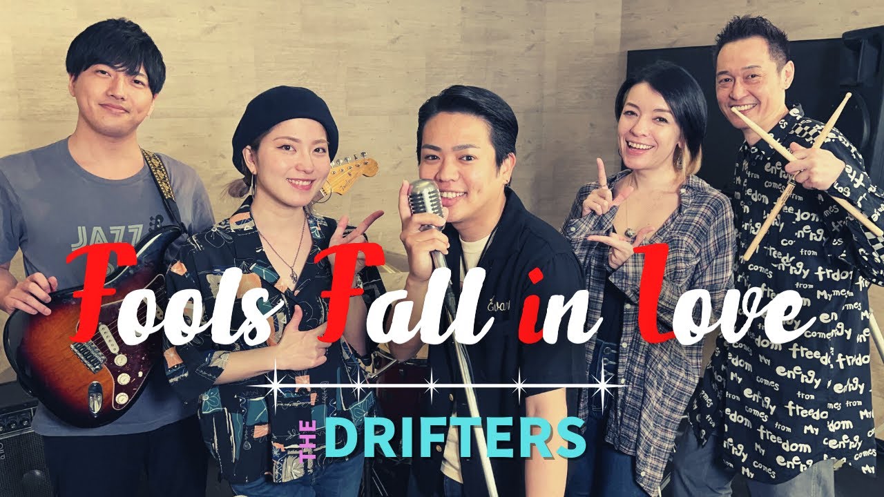【50’s】[歌詞付] フールズ フォール イン ラブ【Cover】Fools Fall in Love - The Drifters