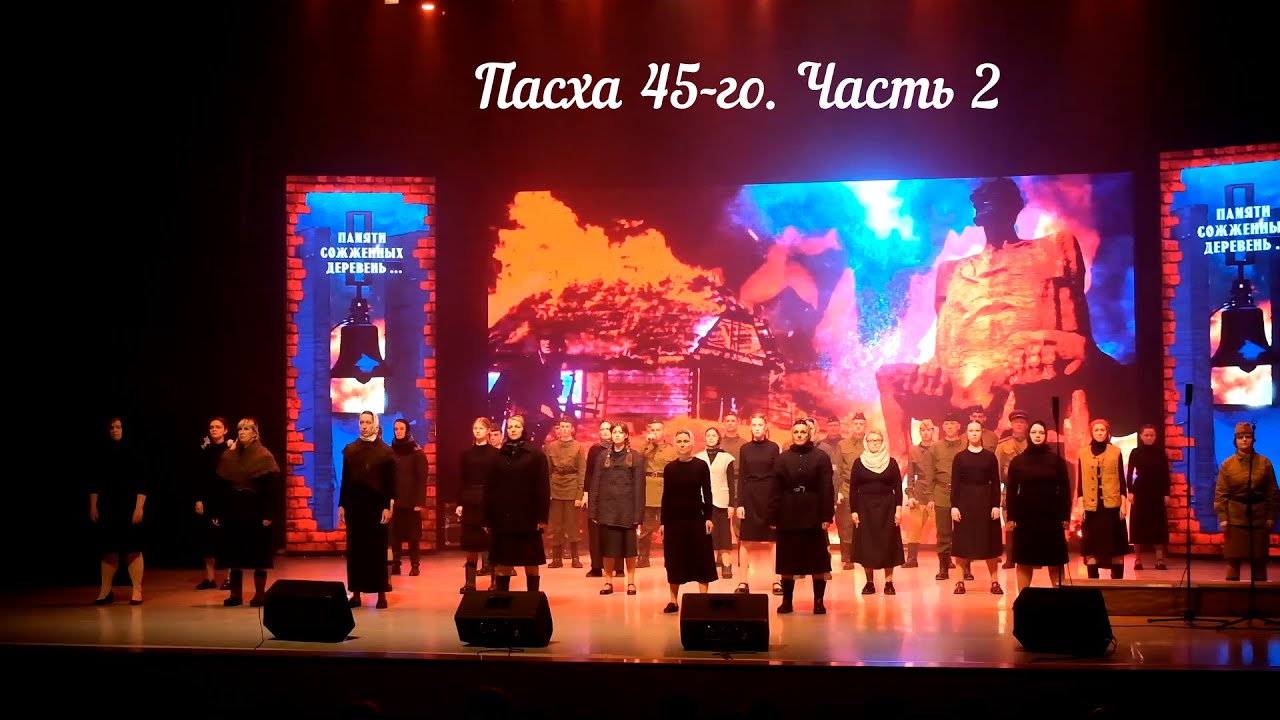 Пасха 45-го. Музыкальный  спектакль-реквием. Часть 2