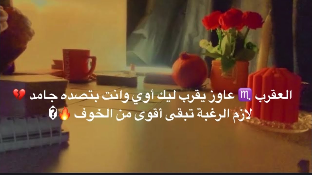 العقرب ♏ عاوز يقرب ليك أوي وانت بتصده جامد 💔 لازم الرغبة تبقى أقوى من الخوف🔥