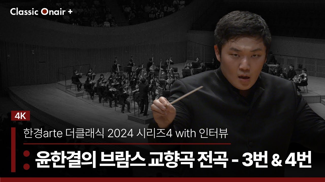 [공연실황] 4K | 한경arte필하모닉 더클래식 2024 시리즈 4 - 윤한결의 브람스 교향곡 전곡 (3번 & 4번) with 인터뷰 | Hankyeol Yoon | Brahms