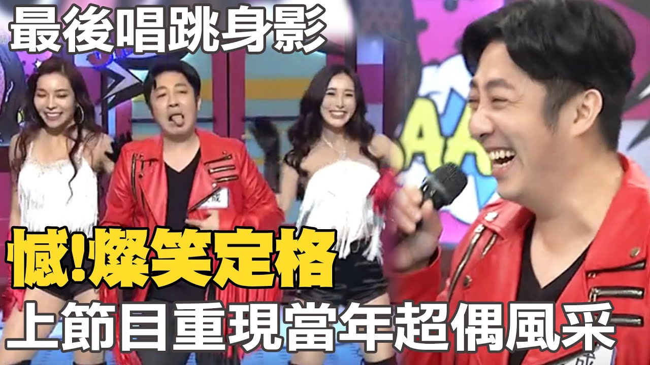 燦笑定格!艾成上月確診復原上節目 最後唱跳畫面曝光 @中天新聞CtiNews