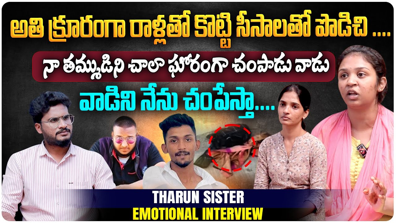 నా తమ్ముడిని చాలా ఘోరంగా... | SR Nagar Tarun Roy Sister Emotional Interview | Dasaram Basthi |Aadhan