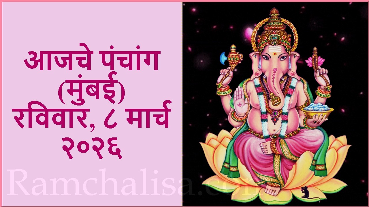 8 March 2026 आजचे पंचांग Marathi, Ajche Panchang,Panchangam,Aaj Rahu Kaal,Tithi,Shubha muhurat