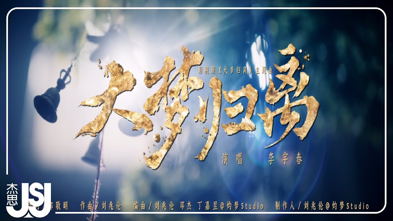 李宇春《大夢歸離》【大夢歸離】影視主題曲 Official Music Video