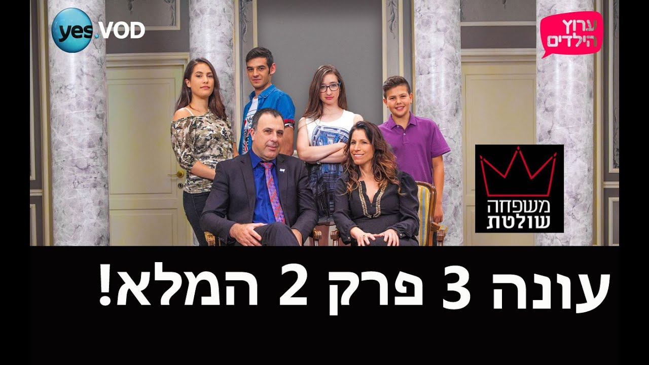 משפחה שולטת 3: פרק 2 המלא