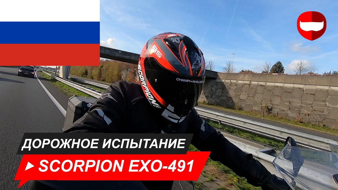 Scorpion EXO-491 обзор + дорожный тест - ChampionHelmets.com