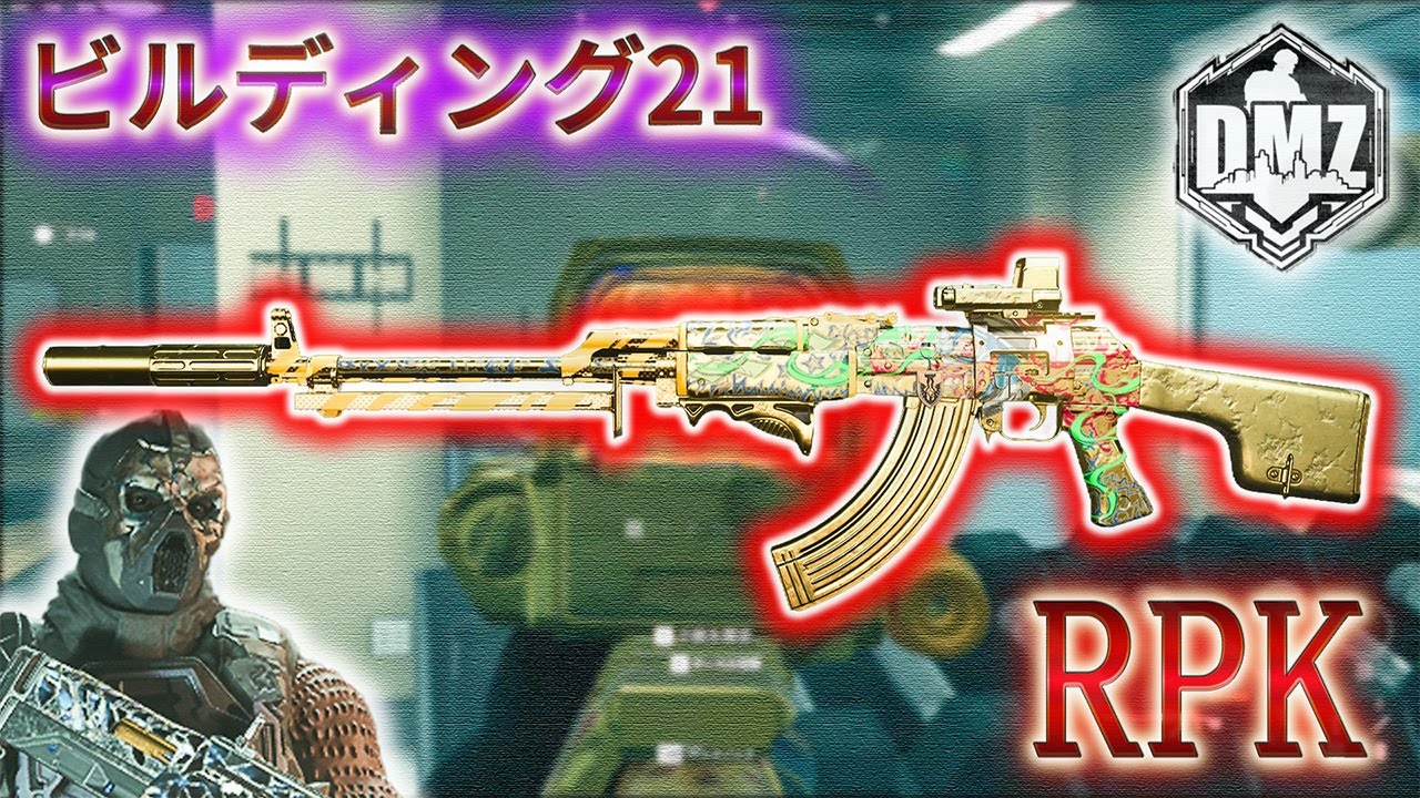 【2026】「RPK で遊ぶ」【ビルディング21】【Building21】【プレイ動画】Call of Duty: Modern Warfare II  DMZ BETA