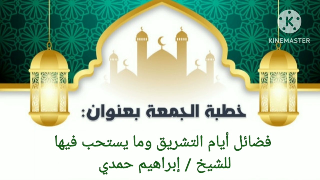 فضائل أيام التشريق - للشيخ / إبراهيم حمدي
