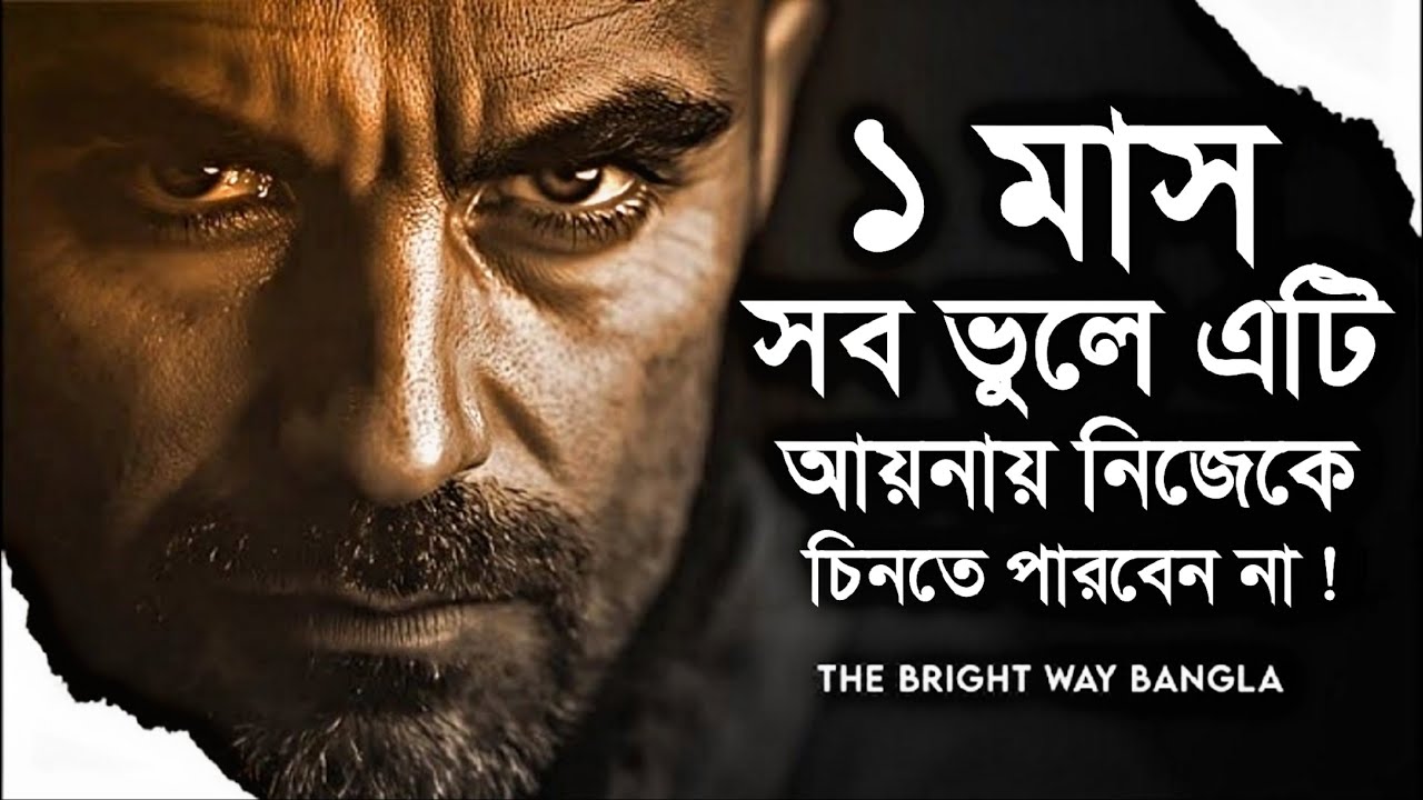 ১মাসে বদলে ফেলুন নিজের পরিচয় | Transform Your Identity in 1 Month‎