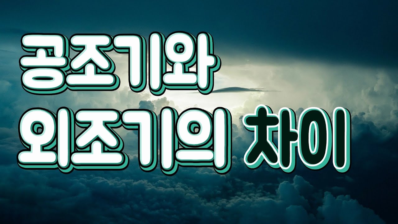 (자동제어) 공조기와 외조기의 차이점 - 자동제어 소피디