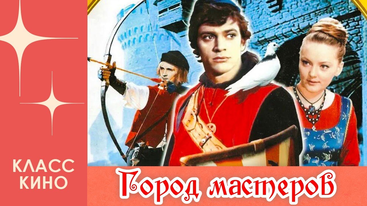 Город мастеров (1965) | Фильм для семейного просмотра