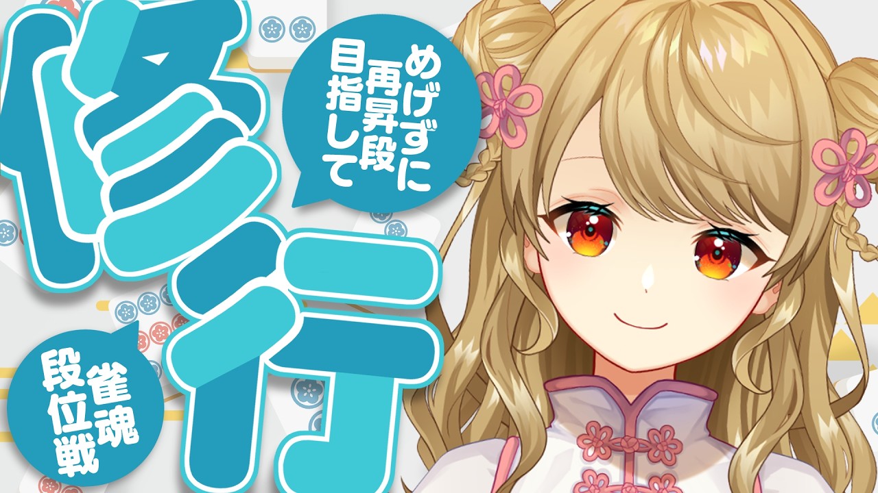 【玉の間段位戦】🀄️昇段しました！！！！💘【雀魂/麻雀】