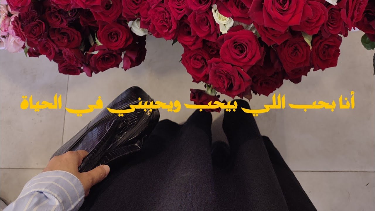 أنا بحب اللي بيشد ايدي وياخدني معاه