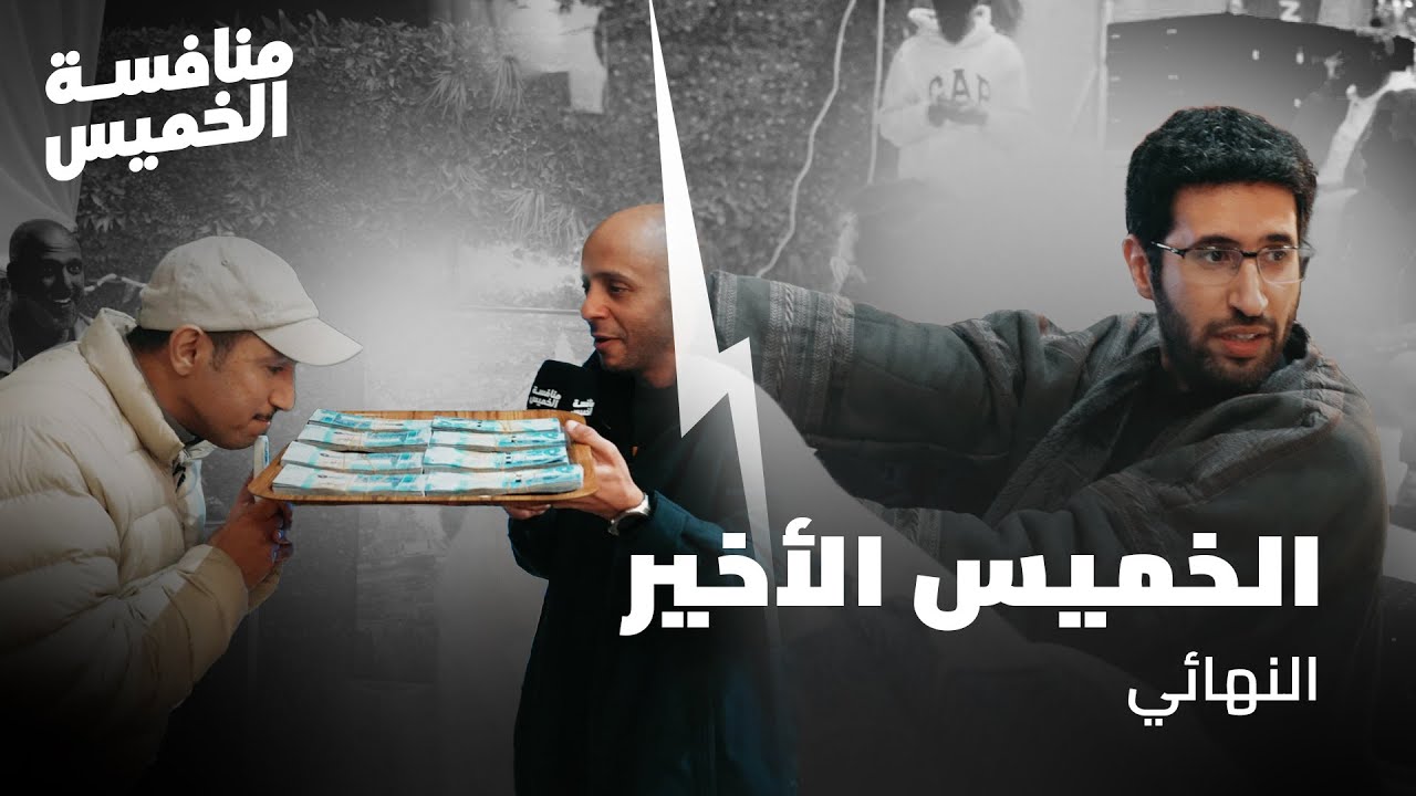 الخميس الأخير 💥 | منافسة الخميس #8