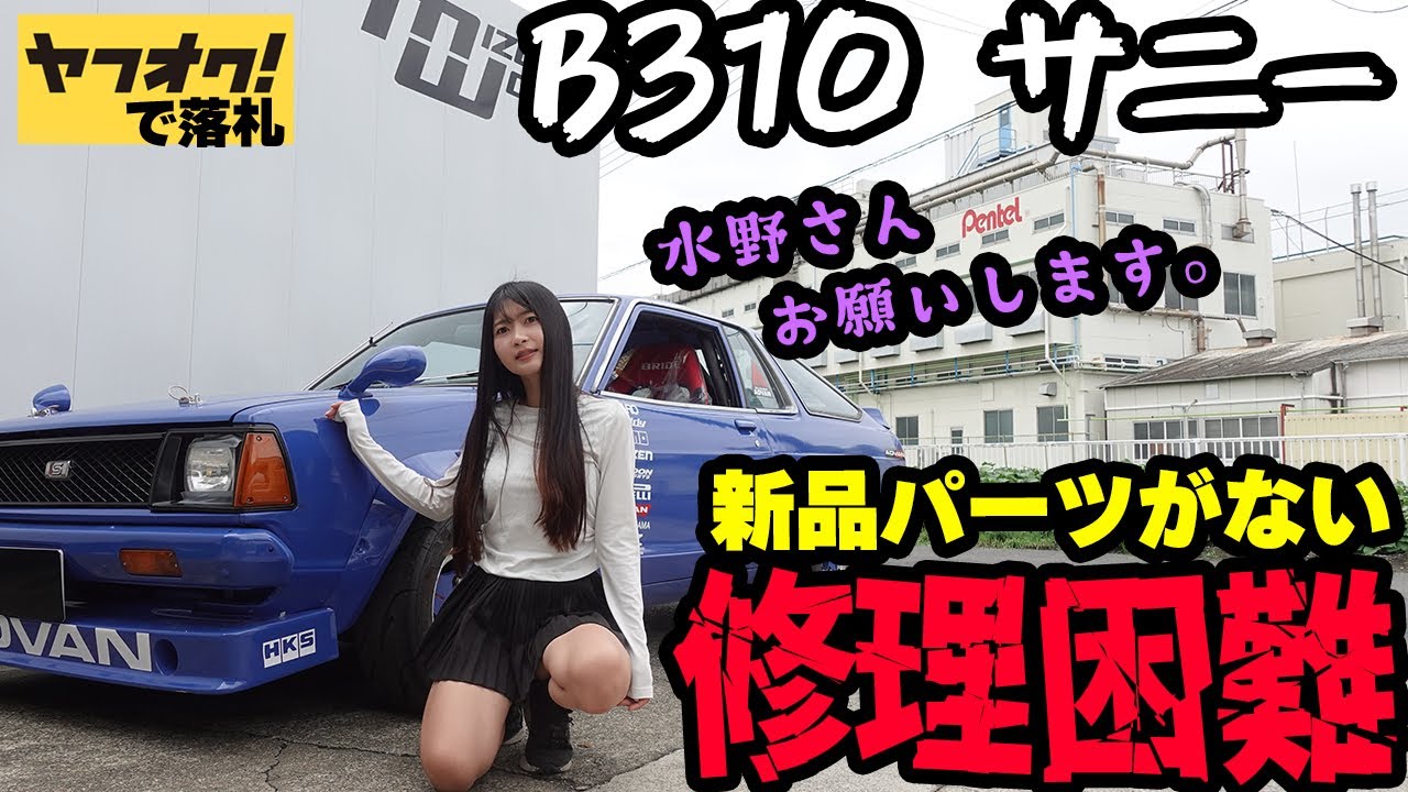 B310サニーの新品パーツがない！中古パーツを使用して修理を実施！