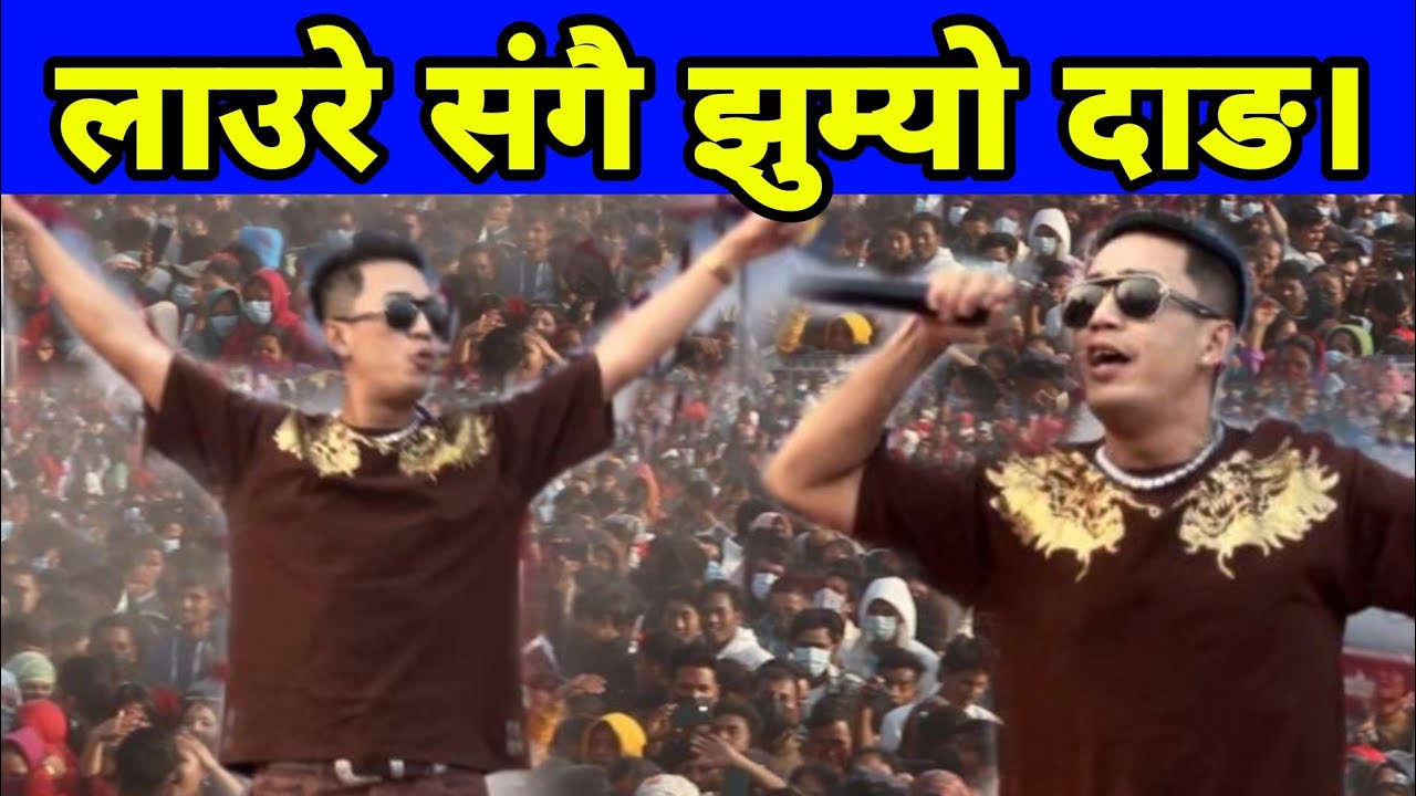 लाहुरेको दाङमा धमाकेदार प्रस्तुति  ||Rapper Laure live performance 2080||