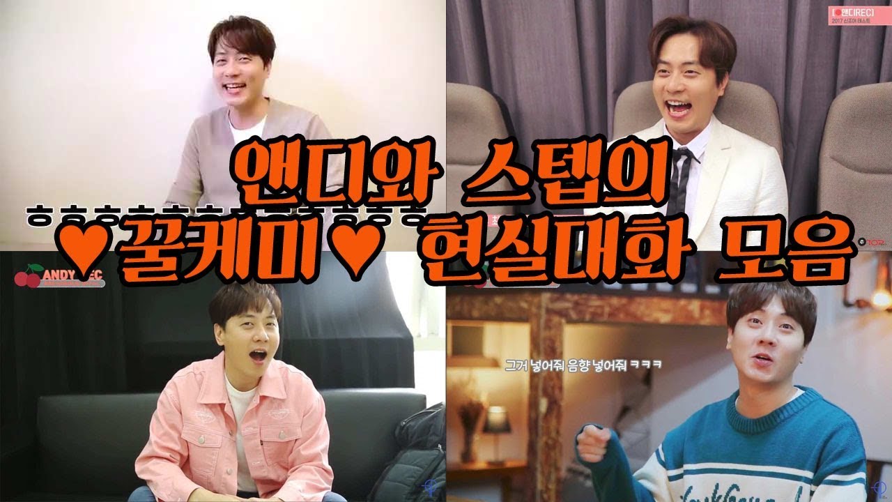 [신화]앤디와 스텝의 꿀케미 현실대화 모음