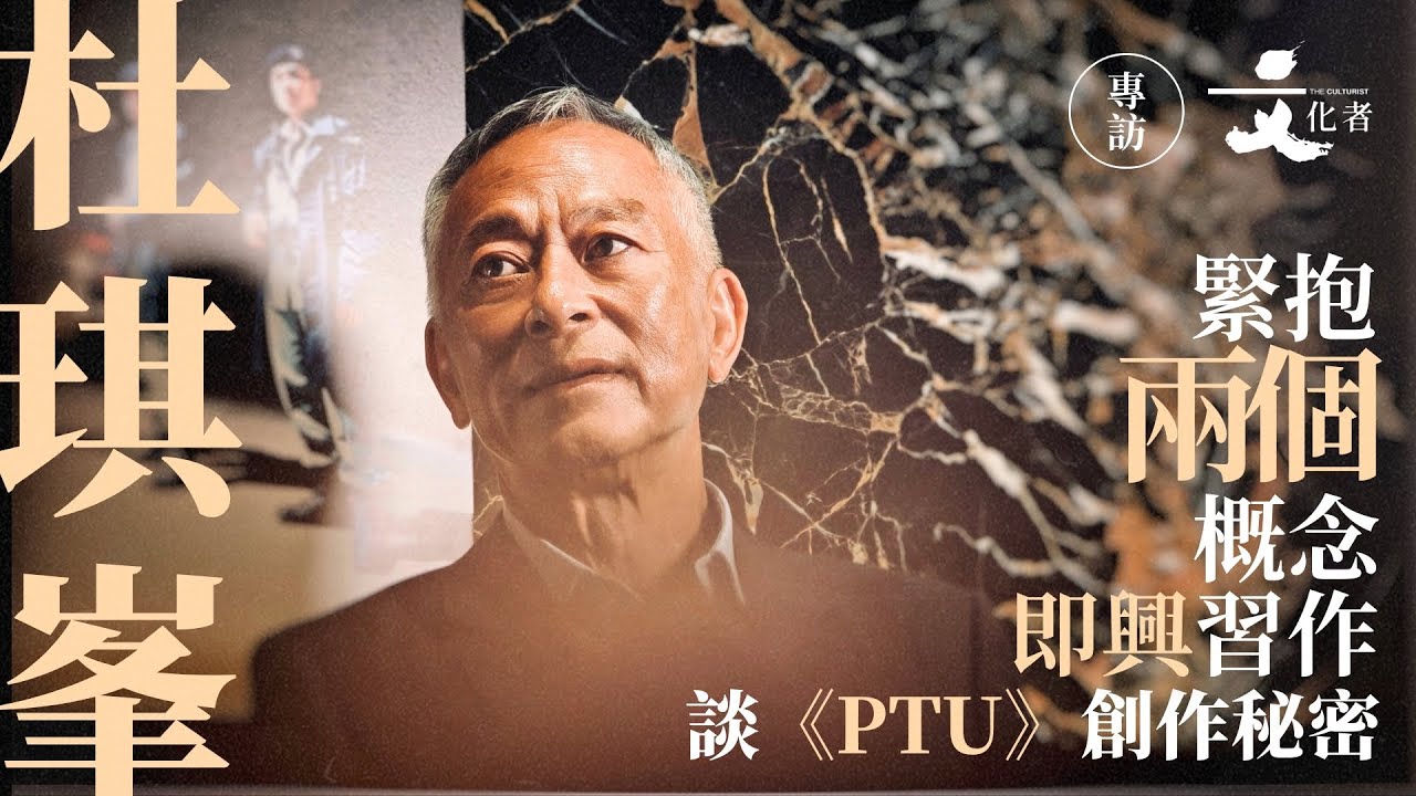 【專訪】杜琪峯談《PTU》創作秘密緊抱兩個概念 即興習作 | 2025