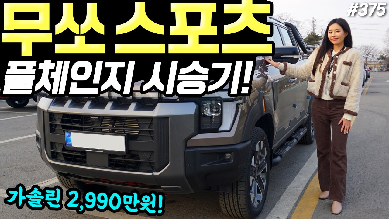 무쏘 스포츠 풀체인지 최초 시승기! - 듬직하게 잘 나갑니다! 가속감도 꽤 마음에 들어요!