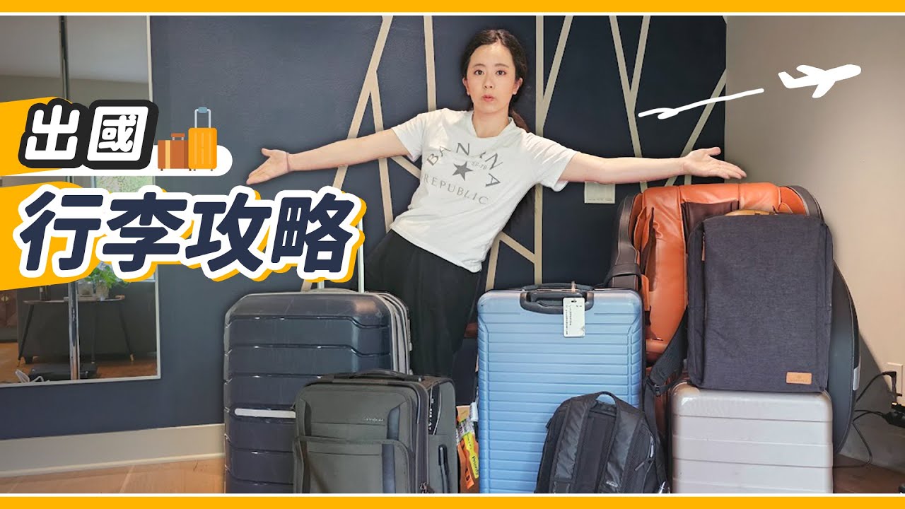 出國該注意打包什麼？行李、法國伴手禮開箱紀錄
