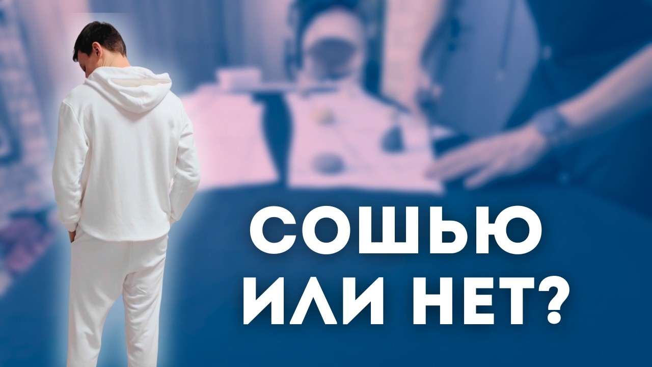 Шью спортивные штаны с нуля | День из жизни папы 10 детей