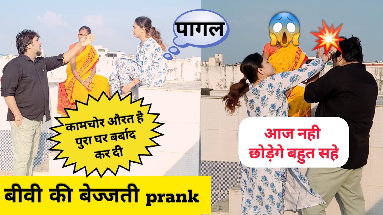 कामचोर बीवी का देख हाल पति हुआ गुस्से से लाल 😱 Insulting prank on Wife 😂#prank