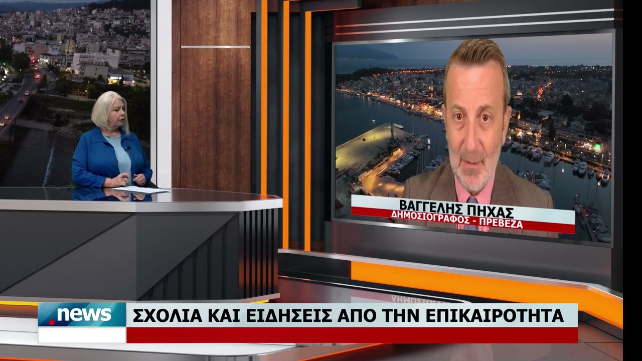 ΣΧΟΛΙΑ ΚΑΙ ΕΙΔΗΣΕΙΣ ΑΠΟ ΤΗΝ ΤΟΠΙΚΗ ΕΠΙΚΑΙΡΟΤΗΤΑ