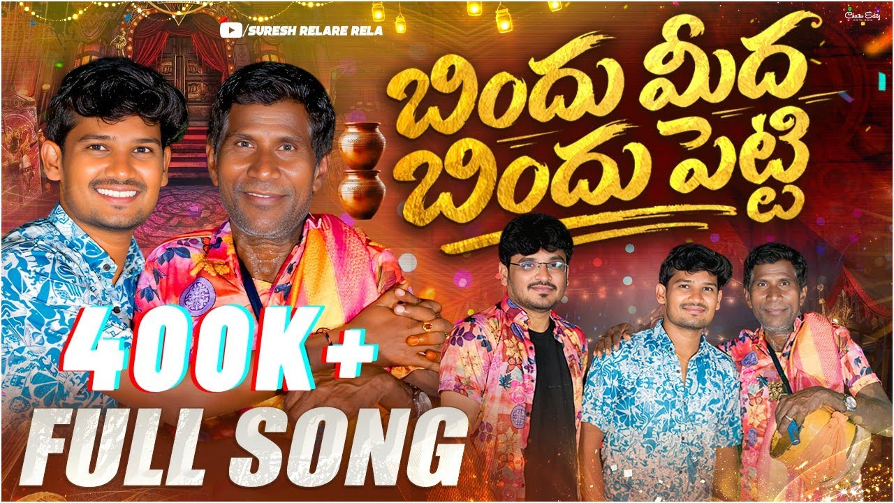 Bindi Meeda Bindipetti Full Song 2026 || Singer Suresh Rela Re Rela || Jamukula Asirayya || Ramu ||