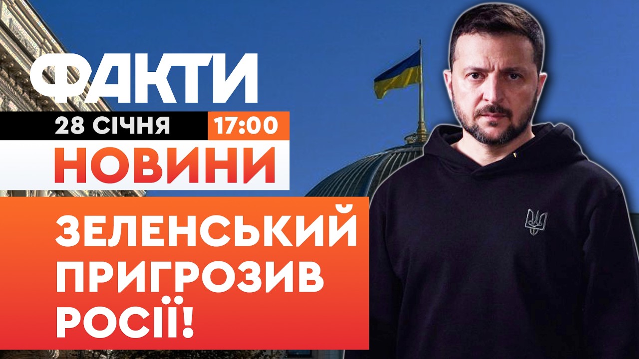 🛑 НОВИНИ: Україна СПРАВЕДЛИВО ВІДПОВІСТЬ! ТЕРМІНОВА заява ЗЕЛЕНСЬКОГО | Факти ICTV 28.01.2026