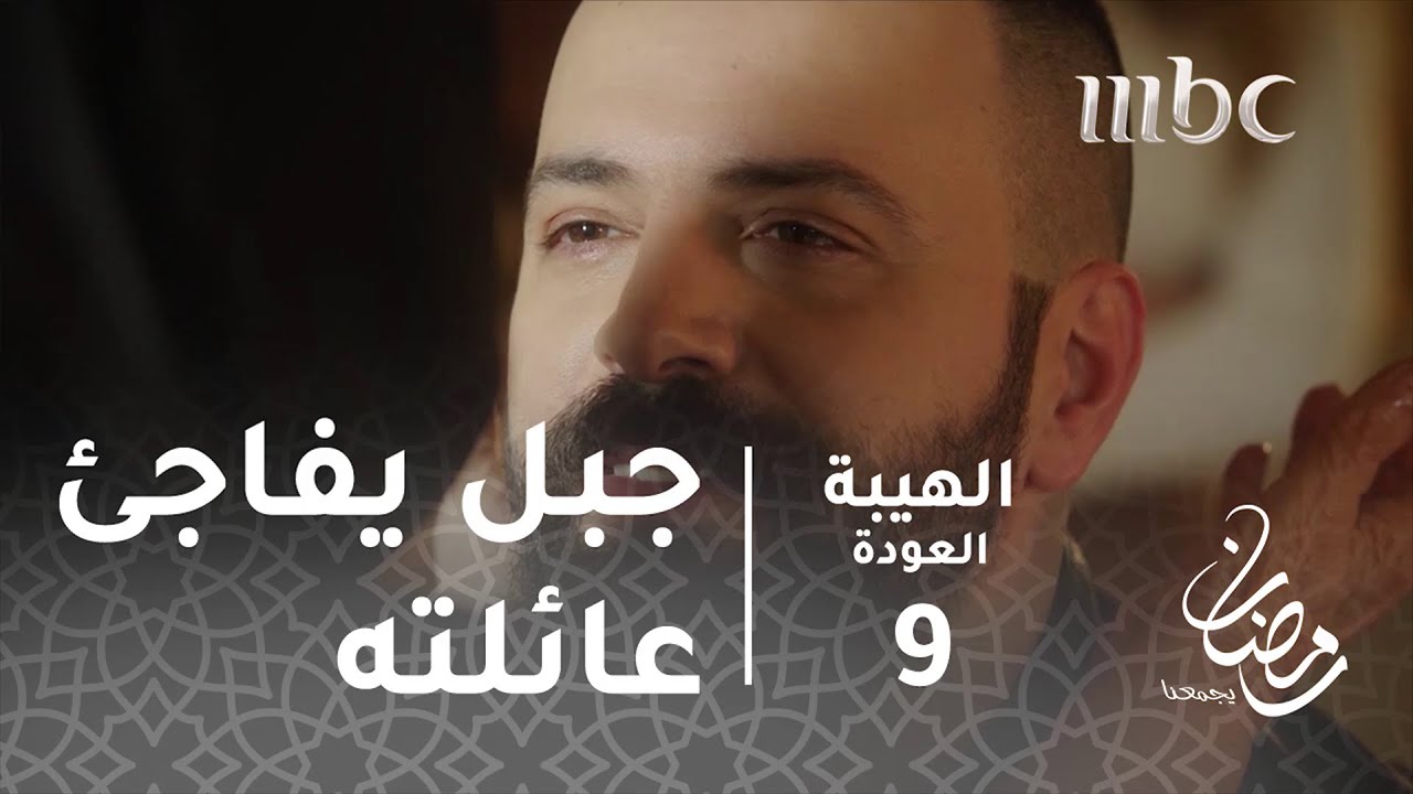 مسلسل الهيبة - الحلقة 9 - عودة جبل إلى بيته