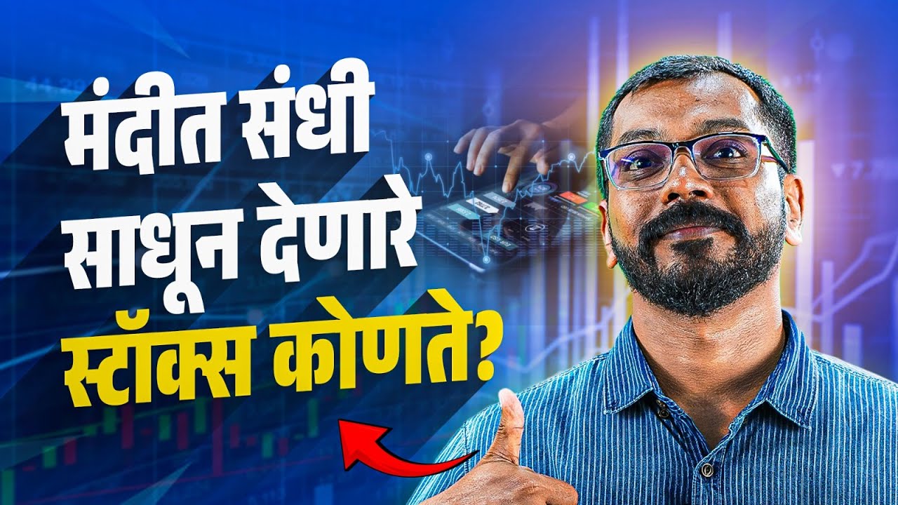 'हे' स्टॉक्स गुंतवणुकदारांना बनवणार करोडपती. | These Stocks Can Make You a Crorepati Soon