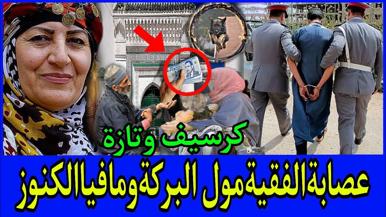 👈ع*صابةالأضرحةبتازةوكرسيف😱الفقيه بوعزة مول البركة ومنظمةالكنوز⁉️