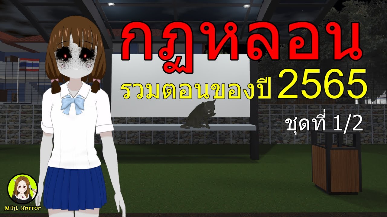 รวมคลิป กฏหลอน ทั้งหมดของปี 2565 ชุดที่ 1/2