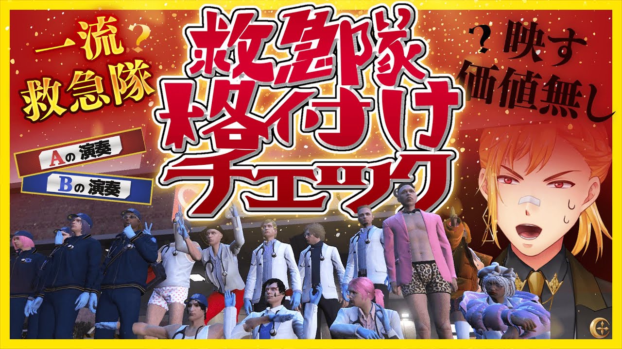 【切り抜き】救急隊格付けチェック2023年新春スペシャル【#ストリーマーグラセフ #ストグラ】