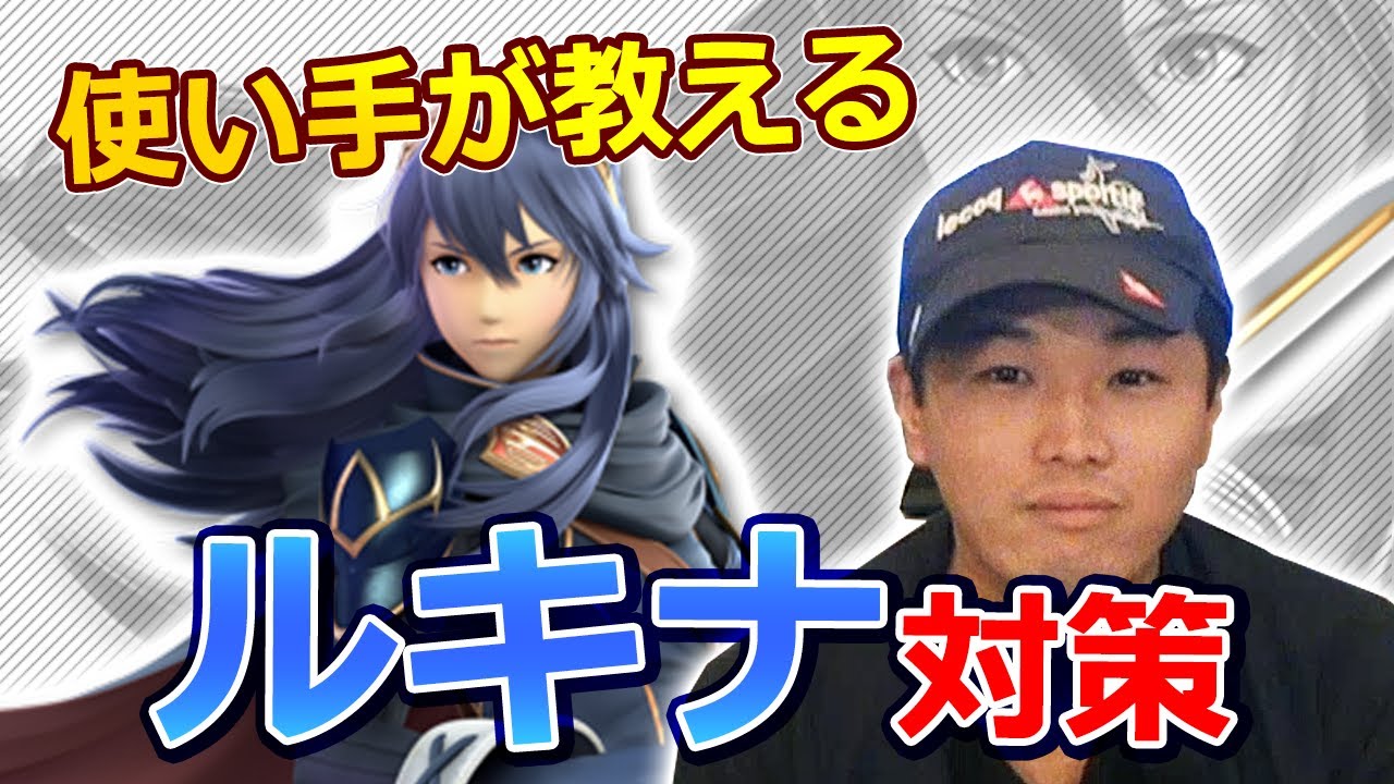 【おまたせ】THE強キャラ・ルキナ対策！！最強ルキナ使いのプロトバナムが教えます 空Ｎ/下強/復帰阻止などなど・・・【スマブラSP】【スマブラ スイッチ】