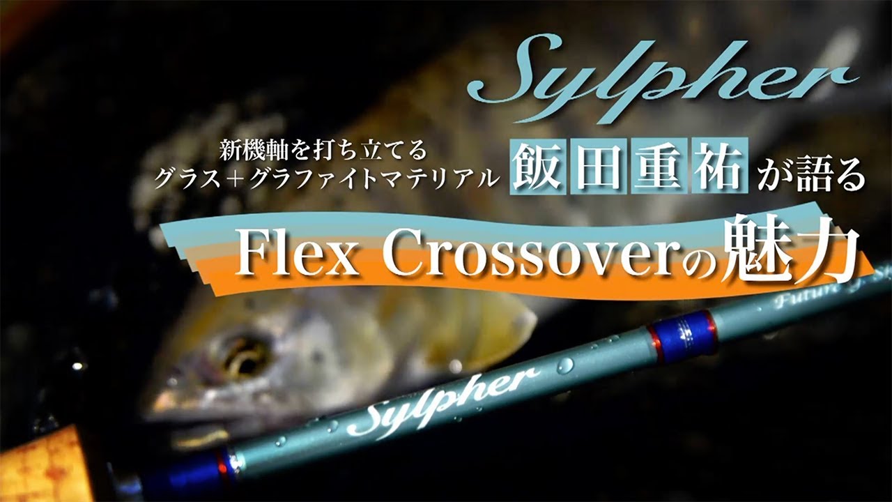 ニューシルファー　飯田 重祐によるロッド解説
