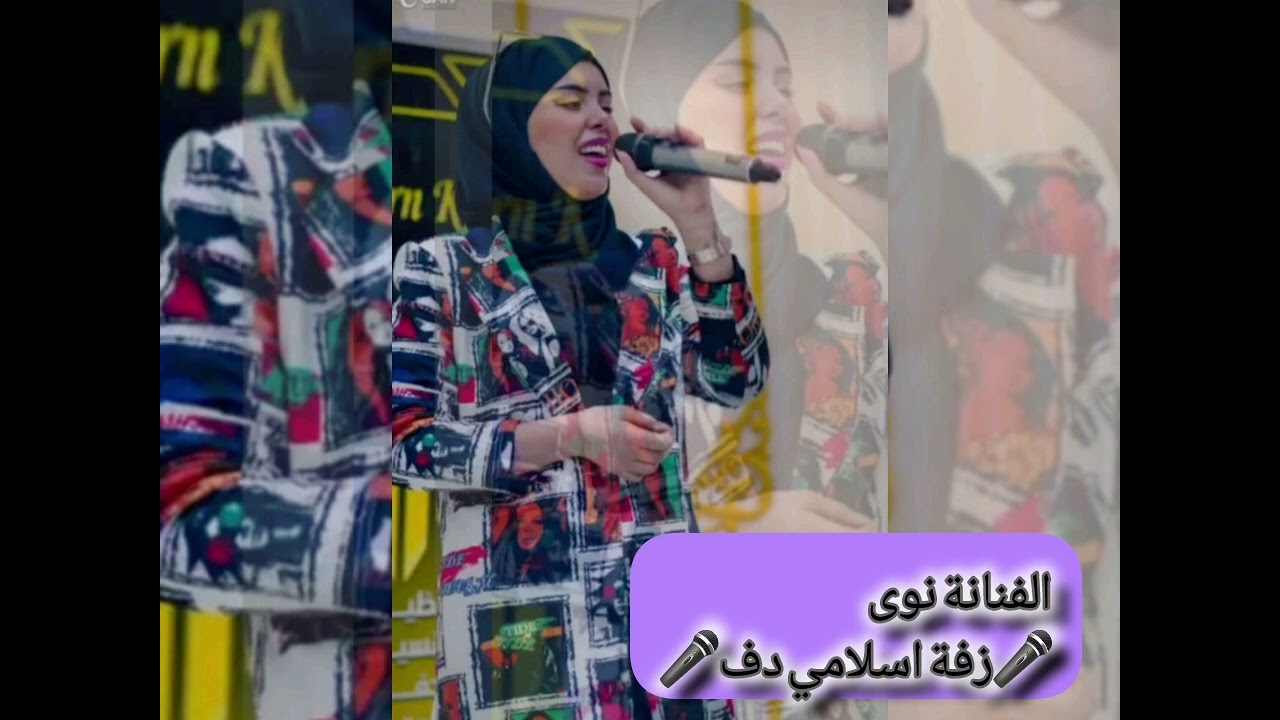 ♡ الفنانة نوى ♡ زفة اسلامية(دفوف)