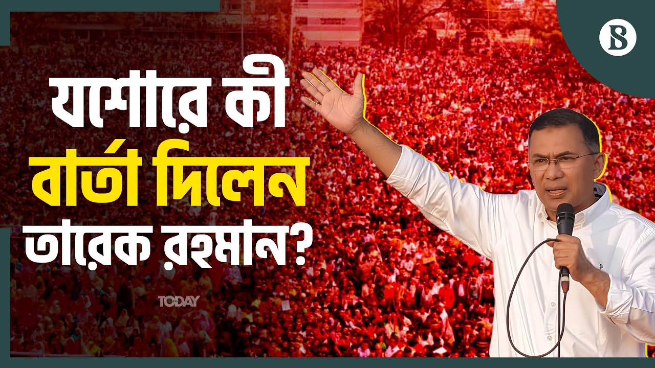 যশোরে নির্বাচনী প্রচারণায় তারেক রহমান | BNP Election Campaign | Jashore | The Business Standard