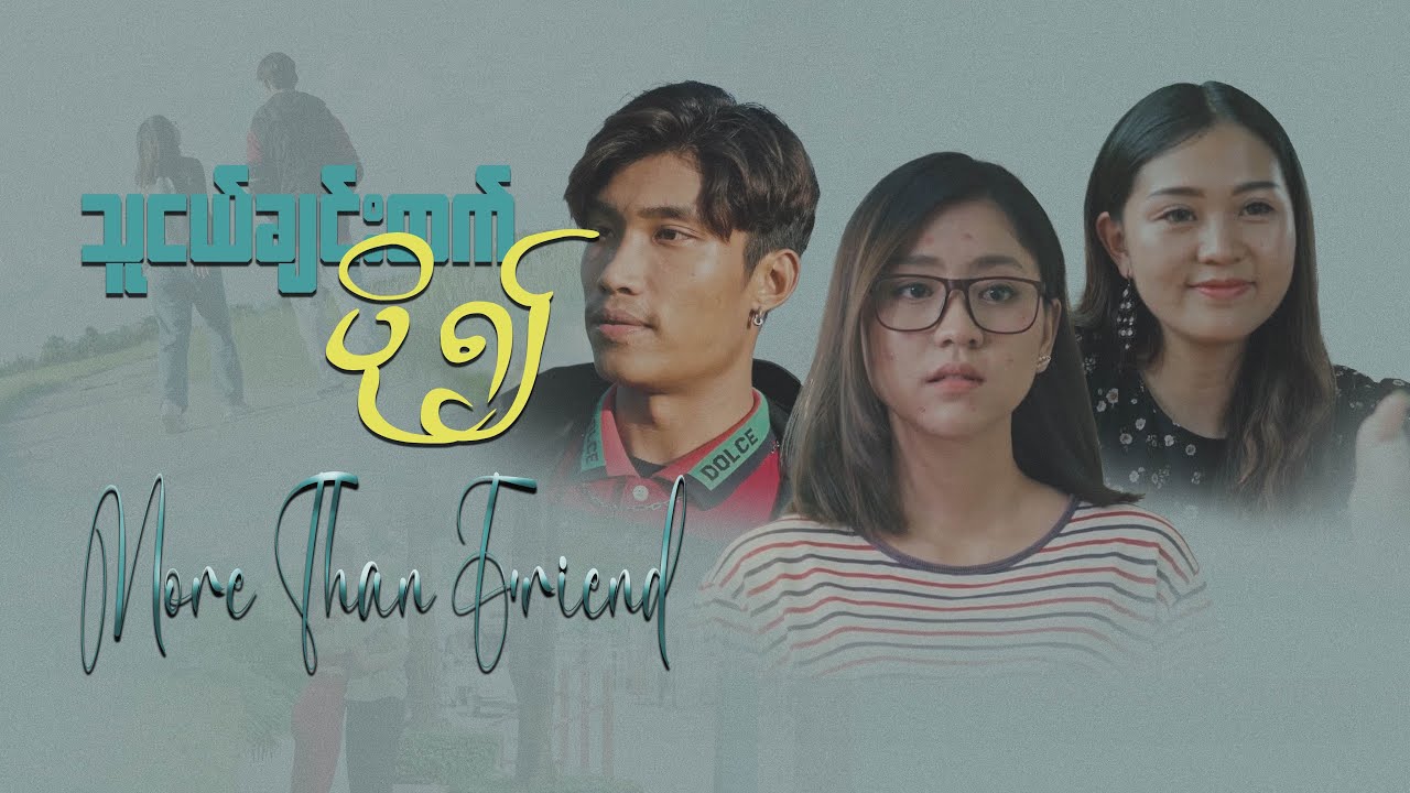 သူငယ်ချင်းထက်ပို၍ - More Than Friend ( Full Movie - 2023 ) 