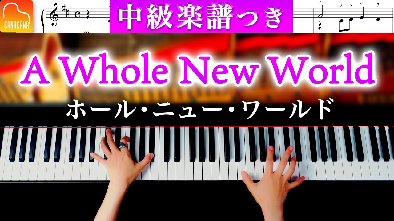 【中級 / 楽譜表示】ホール・ニュー・ワールド「アラジン」A Whole New World - Aladdin - ディズニー - ピアノ - CANACANA