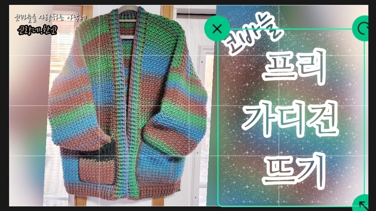 (음악제거)코바늘 프리 가디건뜨기/누구나 쉬운가디건 뜨기