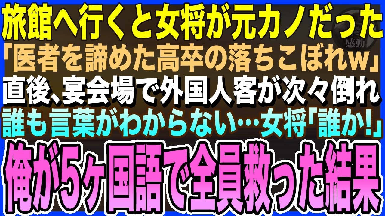 【感動する話】旅館へ行くと女将が元カノだった「医者を諦めた高卒の落ちこぼれw」→直後、宴会場で外国人客が次々倒れ。誰も言葉がわからない「誰か！」…俺が5ヶ国語で全員救った結果【泣ける話・いい話・朗読】
