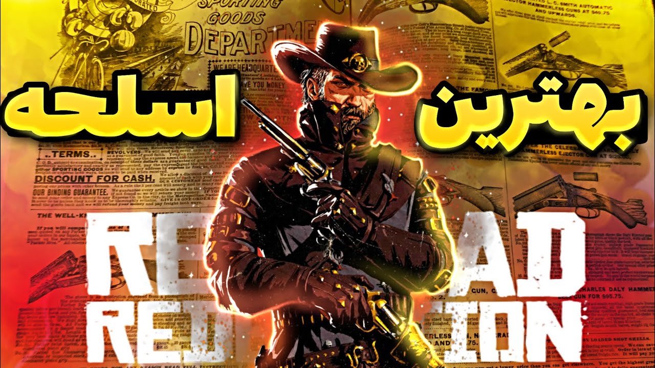 بهترین سلاح‌ رد دد چیه ؟ راهنمای کامل بهترین سلاح بازی رد دد 2