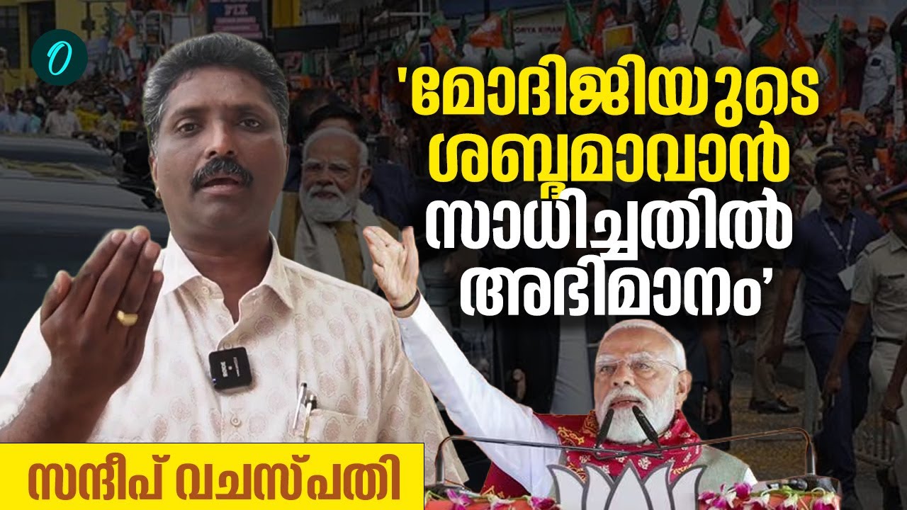 പരിഭാഷ ചെയ്യും മുമ്പ് പ്രധാനമന്ത്രി എന്നോട് സംസാരിച്ചിരുന്നു | Sandeep Vachaspati
